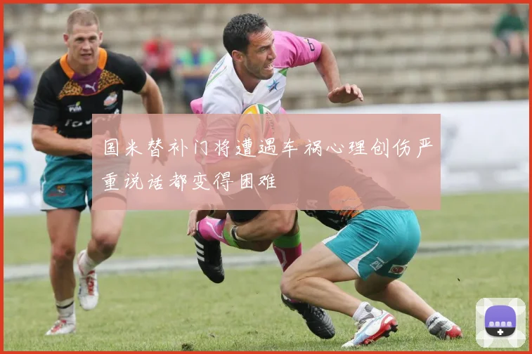 国米替补门将遭遇车祸心理创伤严重说话都变得困难