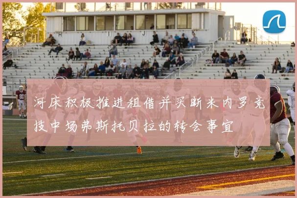 河床积极推进租借并买断米内罗竞技中场弗斯托贝拉的转会事宜