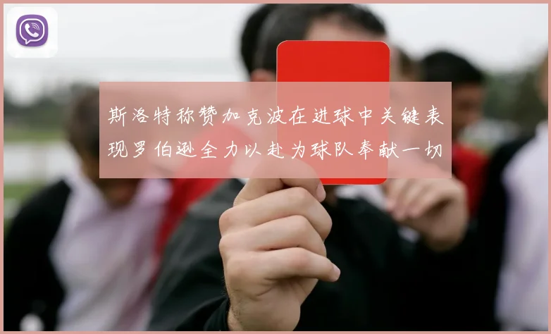 斯洛特称赞加克波在进球中关键表现罗伯逊全力以赴为球队奉献一切