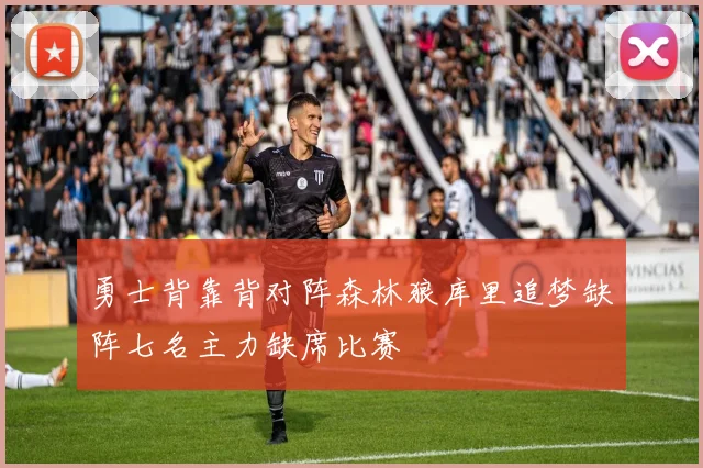 勇士背靠背对阵森林狼库里追梦缺阵七名主力缺席比赛