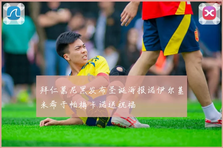 拜仁慕尼黑发布圣诞海报诺伊尔基米希于帕梅卡诺送祝福