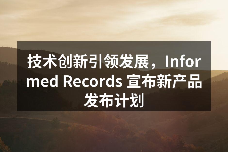 技术创新引领发展，Informed Records 宣布新产品发布计划