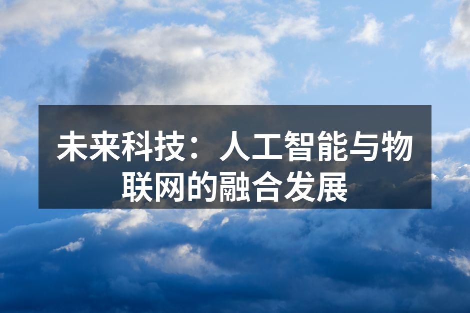 未来科技：人工智能与物联网的融合发展