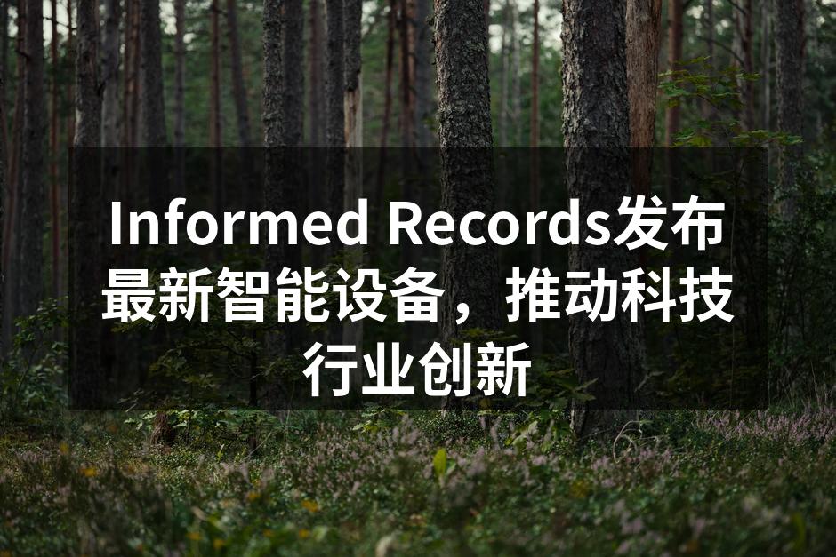 Informed Records发布最新智能设备，推动科技行业创新