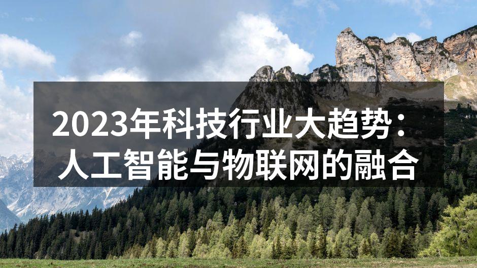 2023年科技行业大趋势：人工智能与物联网的融合